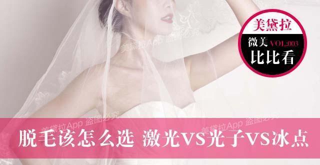 脱毛该怎么选 激光VS光子VS冰点
